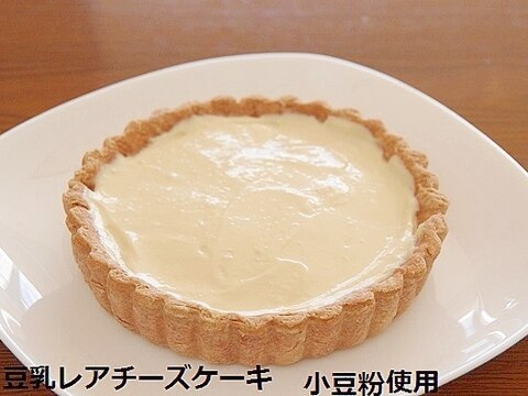 豆乳ヨーグルトのレアチーズケーキ